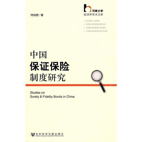 中國(guó)保證保險(xiǎn)制度研究