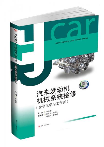 汽車發(fā)動機機械系統(tǒng)檢修（含學生學習工作頁）