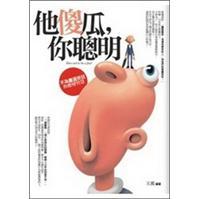 他傻瓜，你聰明