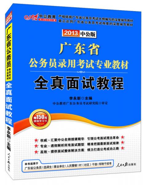 2013中公版·广东省公务员考试教材：全真面试教程