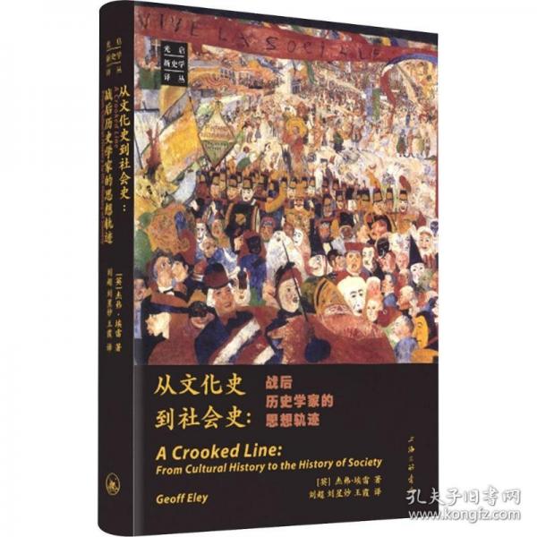 从文化史到社会史：战后历史学家的思想轨迹