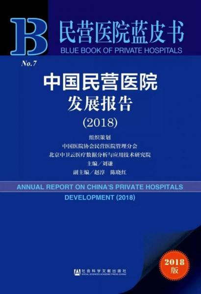 中国民营医院发展报告(2018) 2018版 