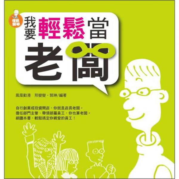 我要輕松當(dāng)老板