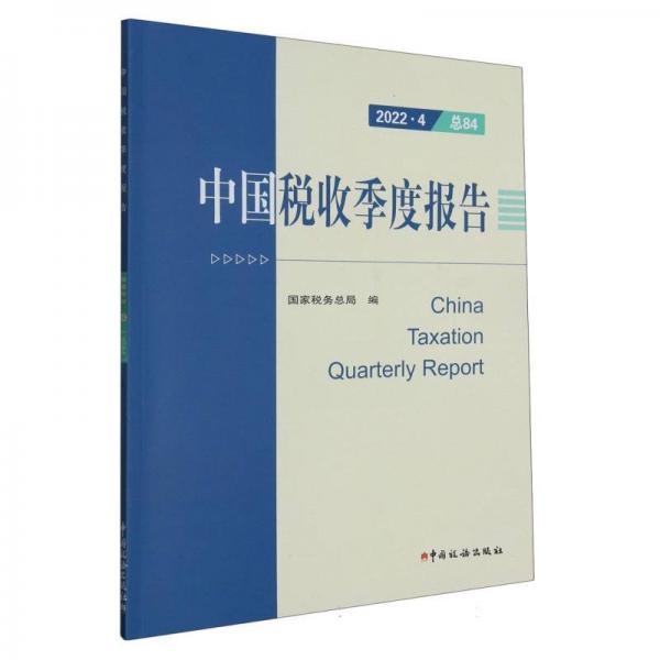 中国税收季度报告(2022.484) 财政金融 编者:税务局|责编:陈金艳//王振波 新华正版