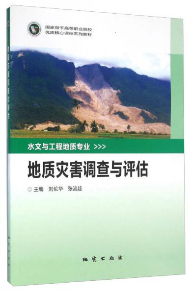 地質(zhì)災(zāi)害調(diào)查與評估 水文與工程地質(zhì)專業(yè)