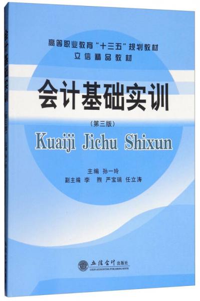會(huì)計(jì)基礎(chǔ)實(shí)訓(xùn)（第3版）