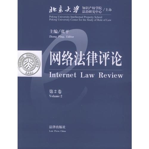 网络法律评论（第2卷）