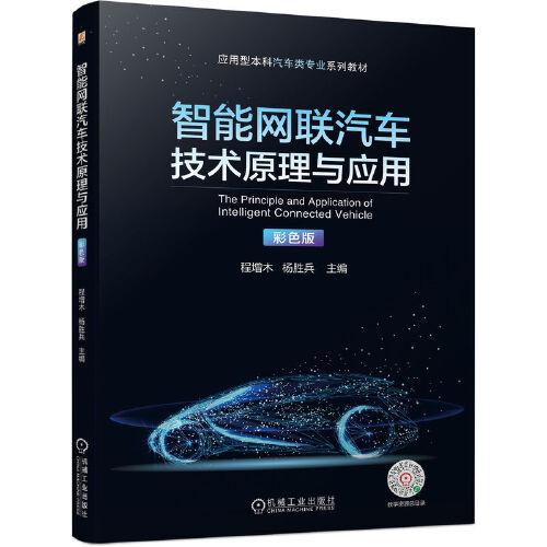智能網(wǎng)聯(lián)汽車技術(shù)原理與應(yīng)用（彩色版）