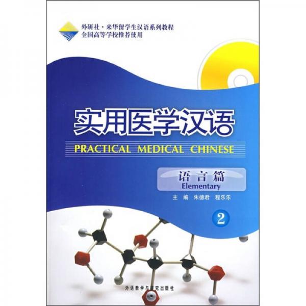 外研社來華留學(xué)生漢語系列教程：實(shí)用醫(yī)學(xué)漢語（2）（語言篇）