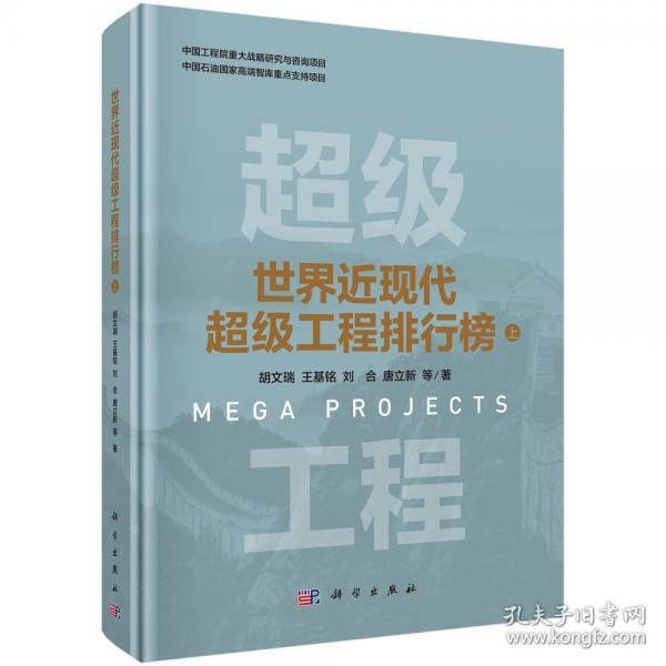世界近现代超级工程排行榜 上