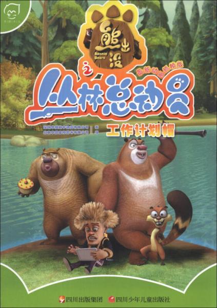 熊出没之丛林总动员：工作计划帽