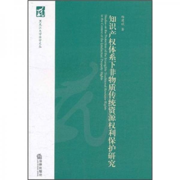 知識產(chǎn)權(quán)體系下非物質(zhì)傳統(tǒng)資源權(quán)利保護研究