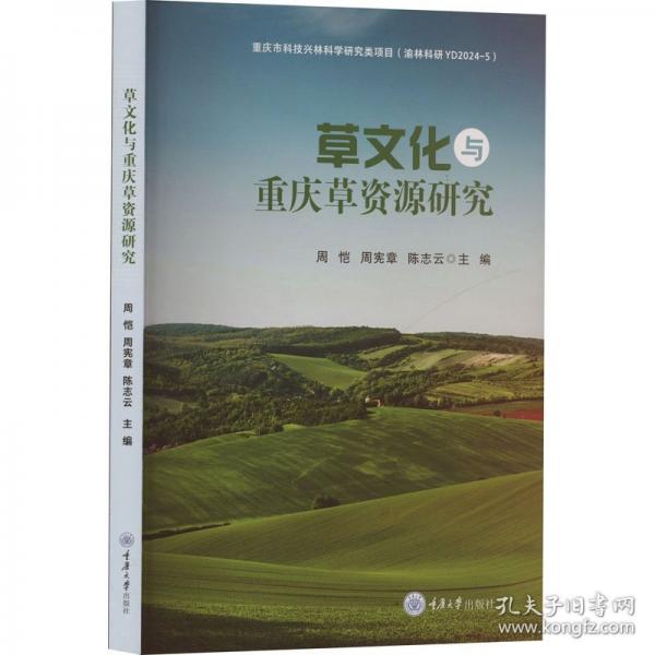 草文化与重庆草资源研究