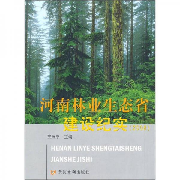 河南林业生态省建设纪实2008