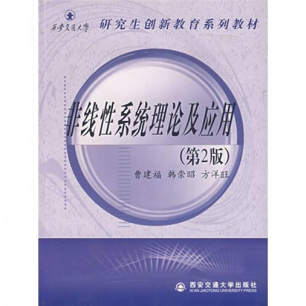 研究生創(chuàng)新教育系列教材：非線性系統(tǒng)理論及應(yīng)用