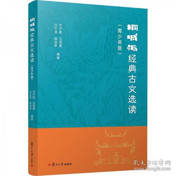 桐城派經(jīng)典古文選讀（青少年版）