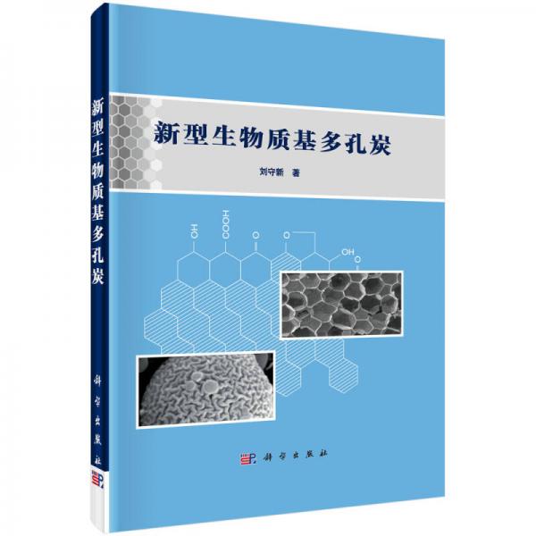 新型生物質(zhì)基多孔炭