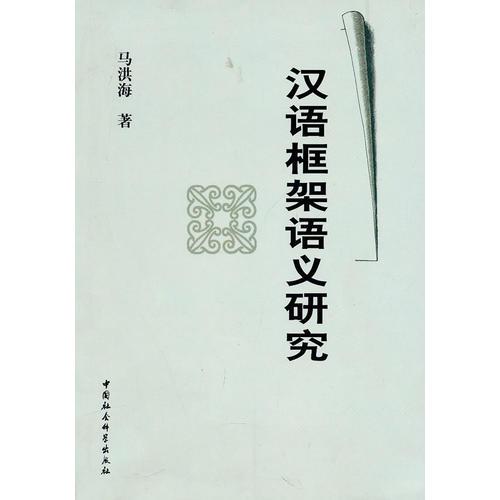 汉语框架语义研究