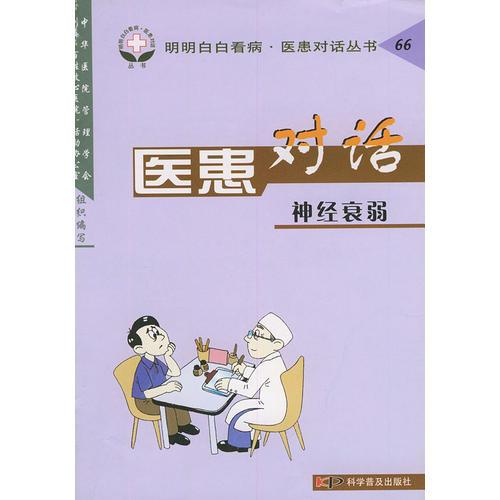 醫(yī)患對話(神經(jīng)衰弱)——明明白白看病醫(yī)患對話叢書