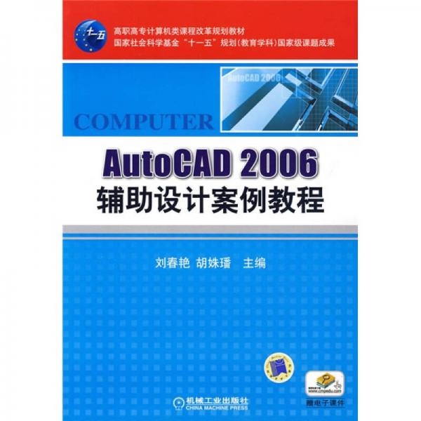 AutoCAD2006辅助设计案例教程