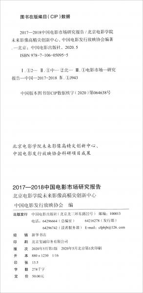 2017-2018中国电影市场研究报告