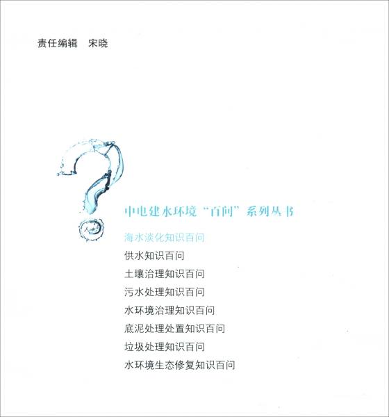 海水淡化知识百问/中电建水环境“百问”系列丛书