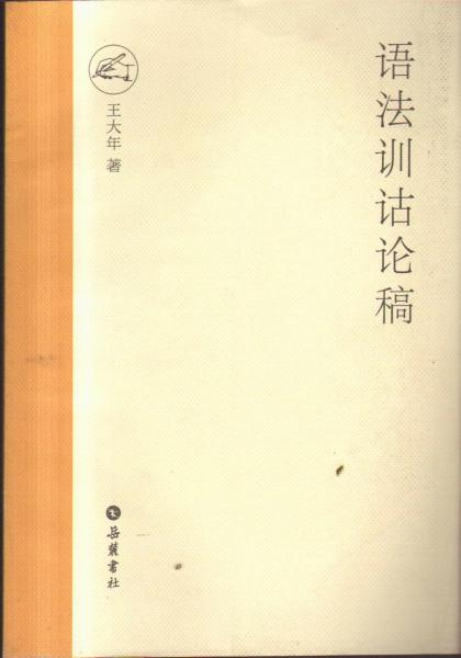 語法訓(xùn)詁論稿