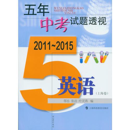 (2011～2015)五年中考试题透视 英语(上海卷)