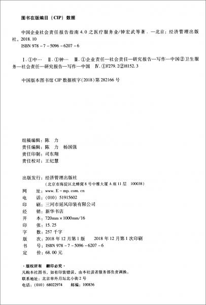 中国企业社会责任报告指南4.0之医疗服务业