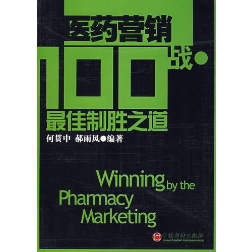 醫(yī)藥營銷100戰(zhàn)?$1!35!1IWl47!0=!\6(B