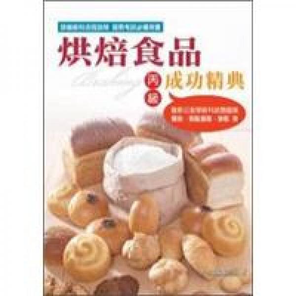 烘焙食品丙級成功精典