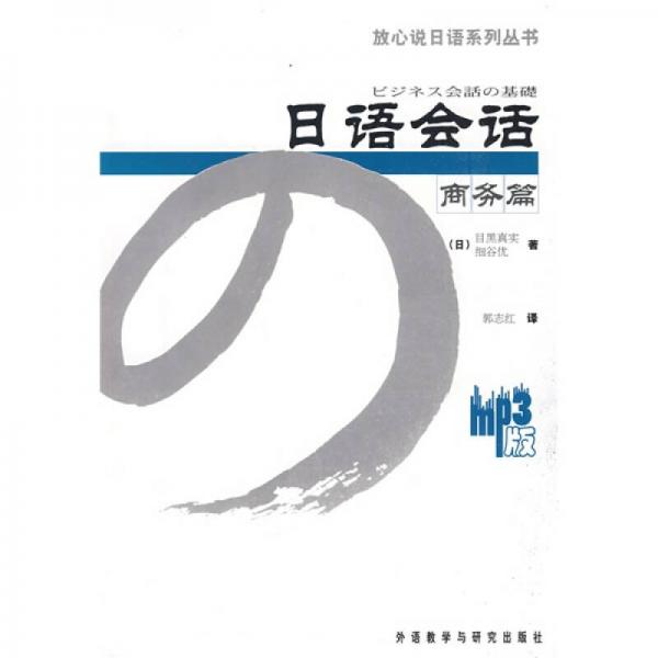 放心說日語系列叢書·日語會話：商務篇（MP3版）