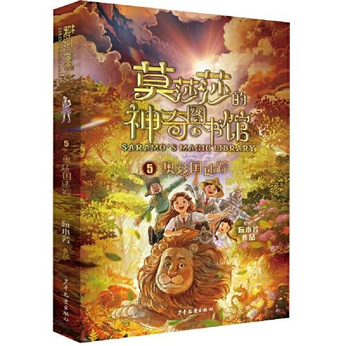 莫莎莎的神奇圖書館 奧茲國迷蹤