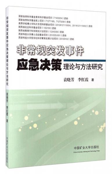 非常規(guī)突發(fā)事件應(yīng)急決策理論與方法研究
