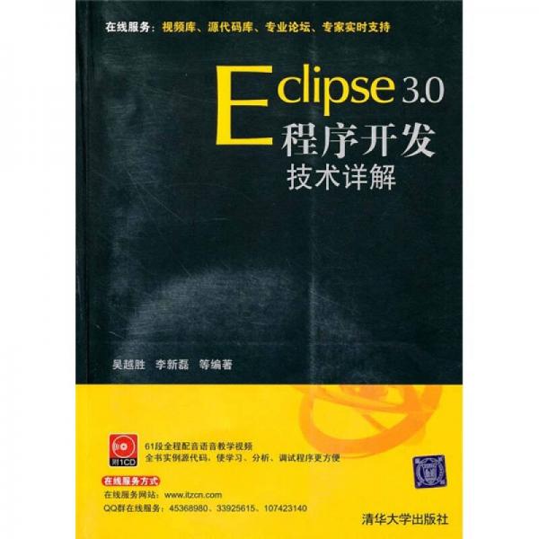 Eclipse 3.0程序開發(fā)技術(shù)詳解