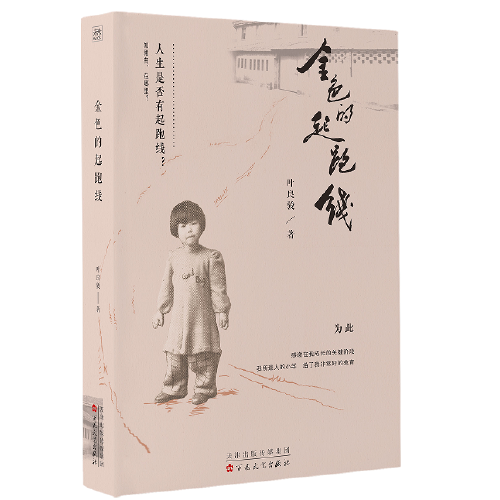 金的起跑線 散文 葉良駿著 新華正版