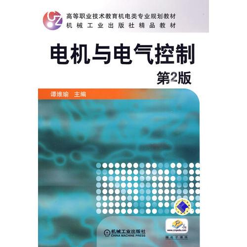 電機(jī)與電氣控制 第2版