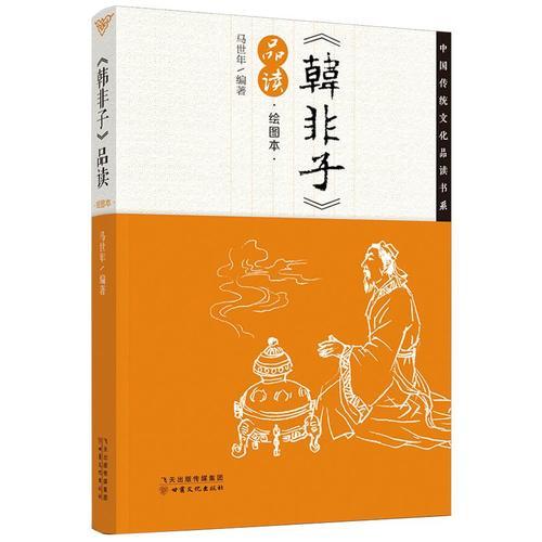 《韩非子》品读·绘图本(中国传统文化品读书系）