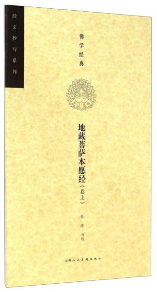 佛学经典经文抄写系列：地藏菩萨本愿经（卷上）