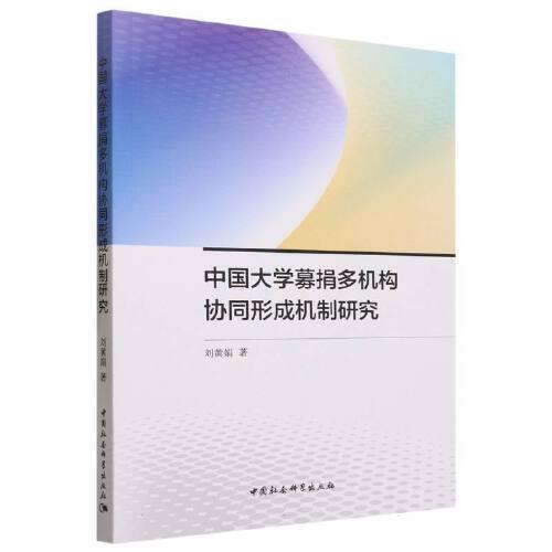 中國大學(xué)募捐多機(jī)構(gòu)協(xié)同形成機(jī)制研究