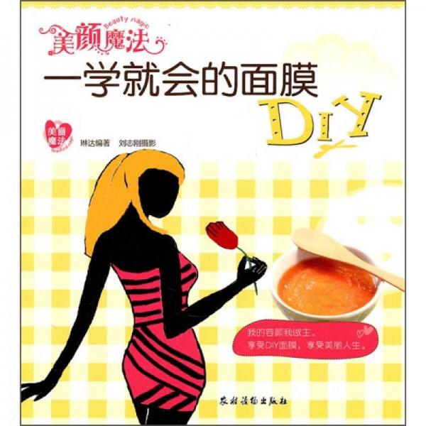 美颜魔法：一学就会的面膜DIY