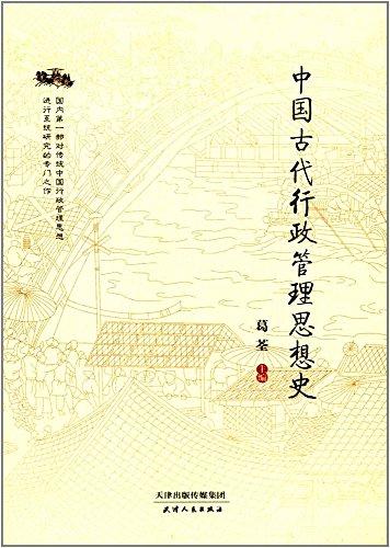 中国古代行政管理思想史