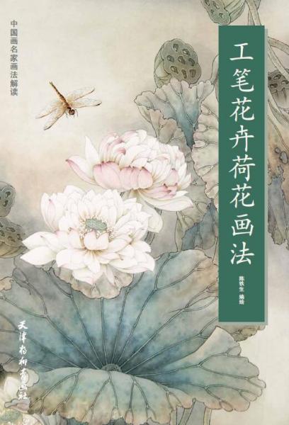 工筆花卉荷花畫法 