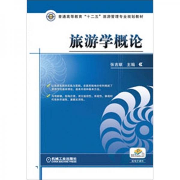 旅游學(xué)概論