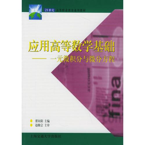 應(yīng)用高等數(shù)學(xué)基礎(chǔ)：一元微積分與微分方程——21世紀高等職業(yè)教育通用教材
