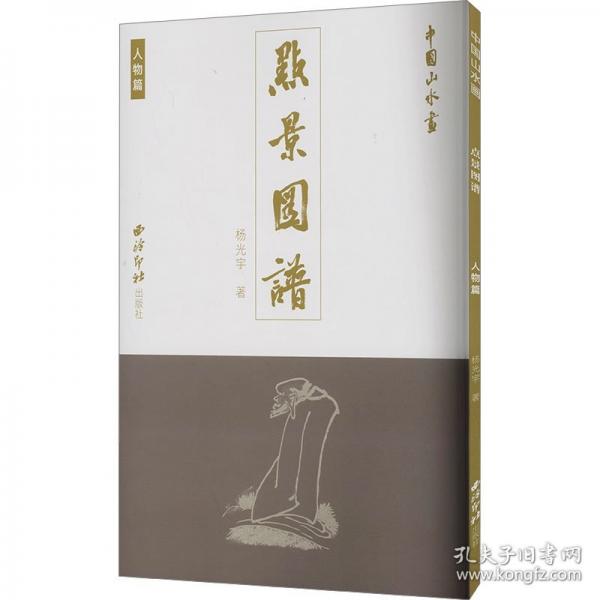 中國(guó)山水畫點(diǎn)景圖譜 人物篇