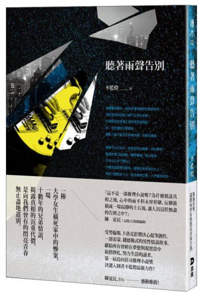 聽著雨聲告別