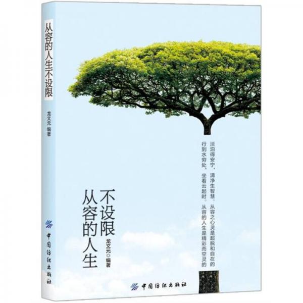 從容的人生不設(shè)限