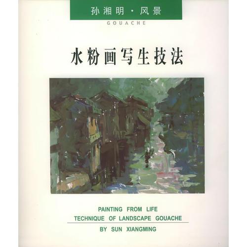 孫湘明·風(fēng)景·水粉畫寫生技法