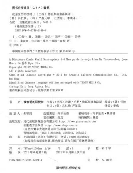 漫画世界名著：我亲爱的甜橙树